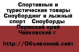 Спортивные и туристические товары Сноубординг и лыжный спорт - Сноуборды. Пермский край,Чайковский г.